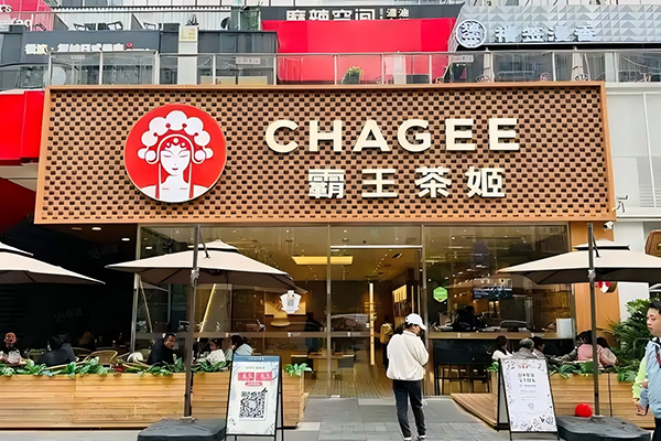 如何通过霸王茶姬加盟,打造你的茶饮事业帝国 如何通过霸王茶姬加盟,打造你的茶饮事业帝国